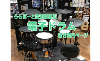 【東郷店】電子ドラムオススメモデルのご紹介【総合案内】2024/10/28追記