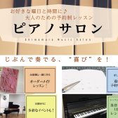 大人のためのピアノ教室開講中！お好きな曲からレッスンを始めてみませんか?