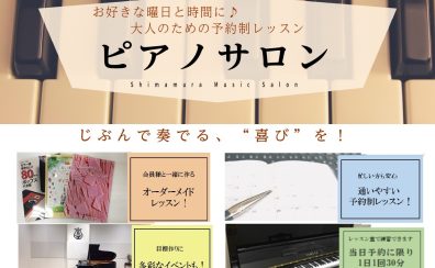 大人のためのピアノ教室開講中！お好きな曲からレッスンを始めてみませんか?