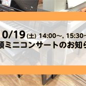 10/19(土）ピアノインストラクターによる店頭コンサートを行います！