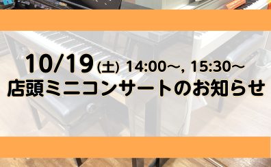 10/19(土）ピアノインストラクターによる店頭コンサートを行います！