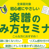 【日時選択制】楽譜の読み方セミナーを開催します！