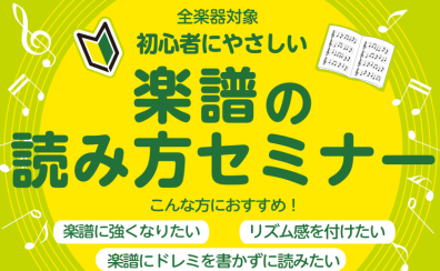 【日時選択制】楽譜の読み方セミナーを開催します！