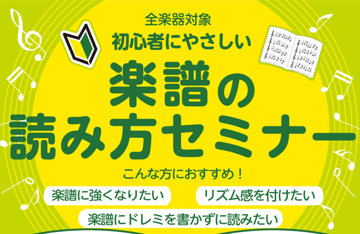 こんにちは！島村楽器ららぽーと愛知東郷店ピアノインストラクターの服部です。楽器を演奏されている方でこんなお悩みをお持ちではありませんか？・楽譜を読むのが苦手…・ドレミを書かないとすぐに読めない・リズムを読むのが難しいそんなお悩みをお持ちの方に、この度「楽譜の読み方セミナー」を開催いたします！楽器を演 […]
