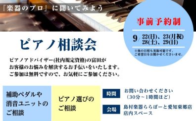 ピアノなんでも相談会実施決定！種類・置き場所なんでもご相談ください！