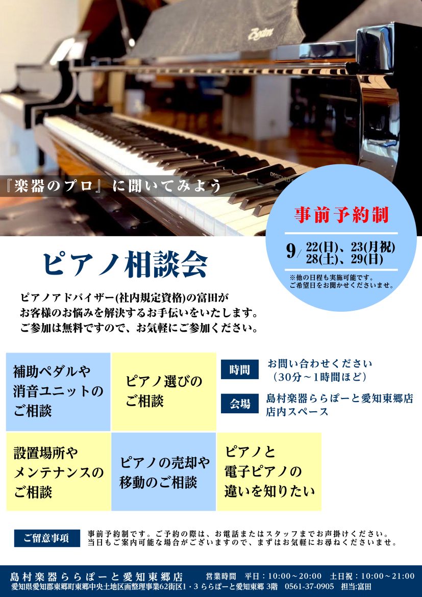 ピアノをご検討中の方へ、どんなピアノがいいのか、電子かアコースティックか、置く場所はどうしよう？そういった疑問を解決する相談会のご案内です！ CONTENTSこんな疑問・お悩み・要望を持つ方にオススメ！島村楽器社内認定資格ピアノアドバイザーのご案内開催日こんな疑問・お悩み・要望を持つ方にオススメ！  […]