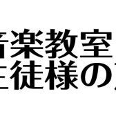 【音楽教室】生徒様の声をきいてみました！