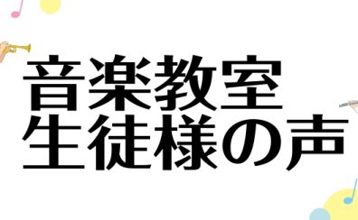【音楽教室】生徒様の声をきいてみました！