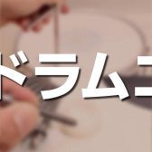 【東郷店ドラムエイド】バスドラムヘッド交換も承ります！
