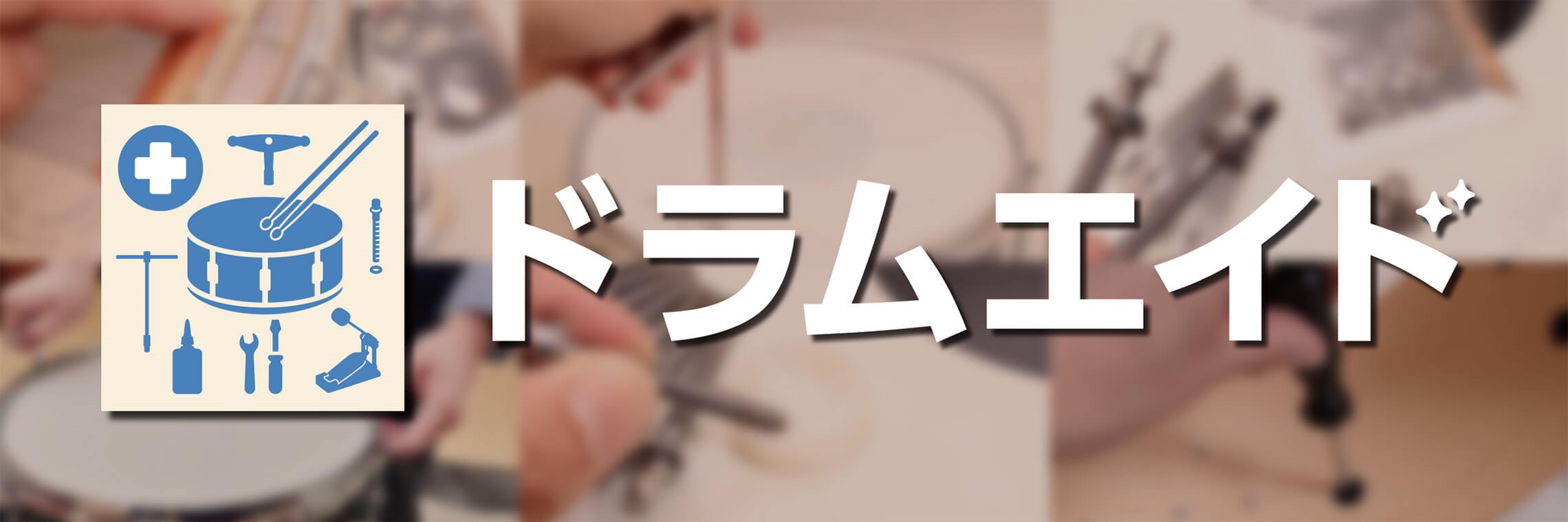 こんにちは！東郷店ドラム担当の下村です！今回はお客様より幼稚園で使用しているバスドラムのヘッド交換のご依頼をいただきました。簡単にではありますがご紹介させていただきます！ CONTENTS持ち込み頂いたバスドラム付いているパーツも細かく見てみましょう！張り替えた後の姿がこちら！今回承った内容はコチラ […]