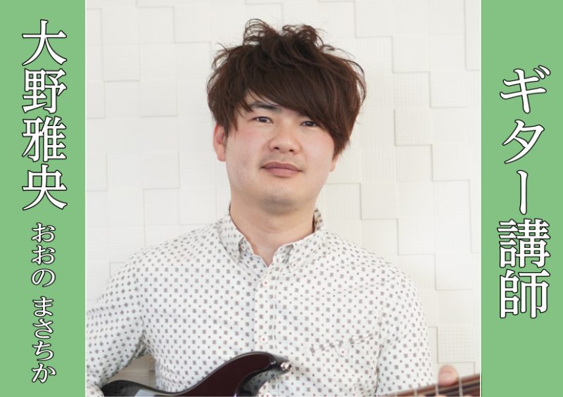 CONTENTS講師へのインタビュー～講師より皆様に一言～お問い合わせ講師へのインタビュー ①レッスンの魅力は何ですか？独学との違いを教えてください。 大野：基本を正しく覚える事ができます。独学だと正しくできているのかがわからず、間違えた練習をしてしまい変な癖がつきやすいです。 ②レッスンに通うこと […]