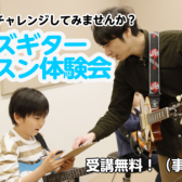【ららぽーと愛知東郷のギター教室/駐車場無料】キッズギター体験会！