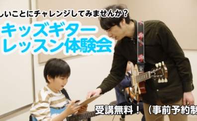 【ららぽーと愛知東郷のギター教室/駐車場無料】キッズギター体験会！