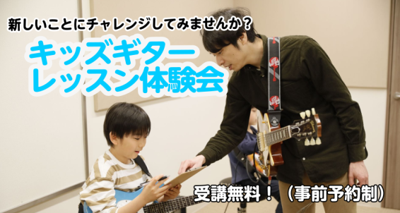 あこがれのかっこいいギター！エレキギターでもアコースティックギターでもOK！ひとりひとりに合わせて丁寧のレッスンしますので、お子様でもバッチリ弾けるようになっていけます！この秋！ギターに挑戦してみませんか？ CONTENTSキッズギター体験会を実施いたします!火曜日：担当講師　吉澤航大木曜日：担当講 […]