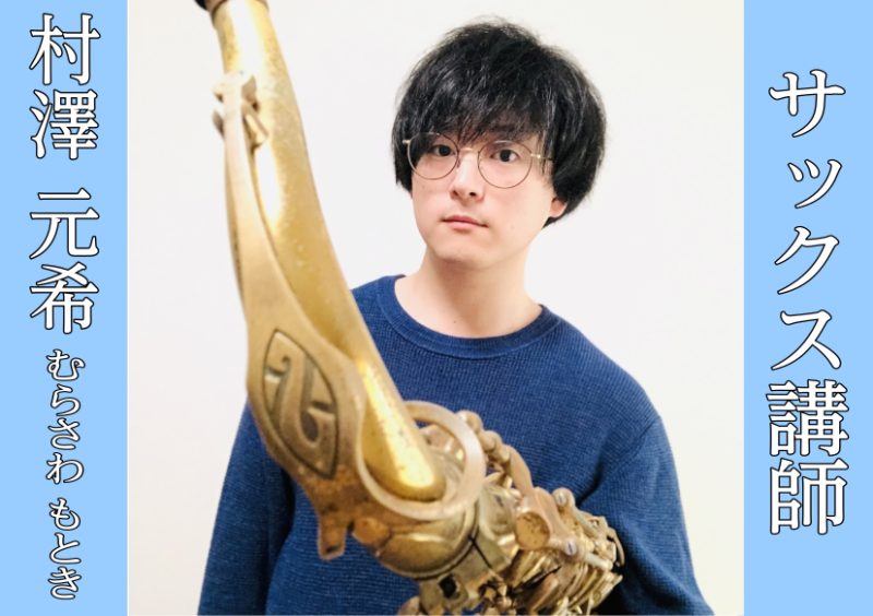 講師へのインタビュー ①レッスンの魅力は何ですか？独学との違いを教えてください。 村澤：よく効く必要な薬を処方してもらえる ②レッスンに通うことによってどのようなステップアップにつながるのでしょうか？ 村澤：人生が豊かになります --- ♫村澤先生の事を教えて下さい♫ ③先生がサックスを始めたきっか […]