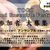 TOGO Wind Ensemble Festival出演者大募集！【2024年11月24日開催】