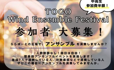 TOGO Wind Ensemble Festival出演者大募集！【2024年11月24日開催】