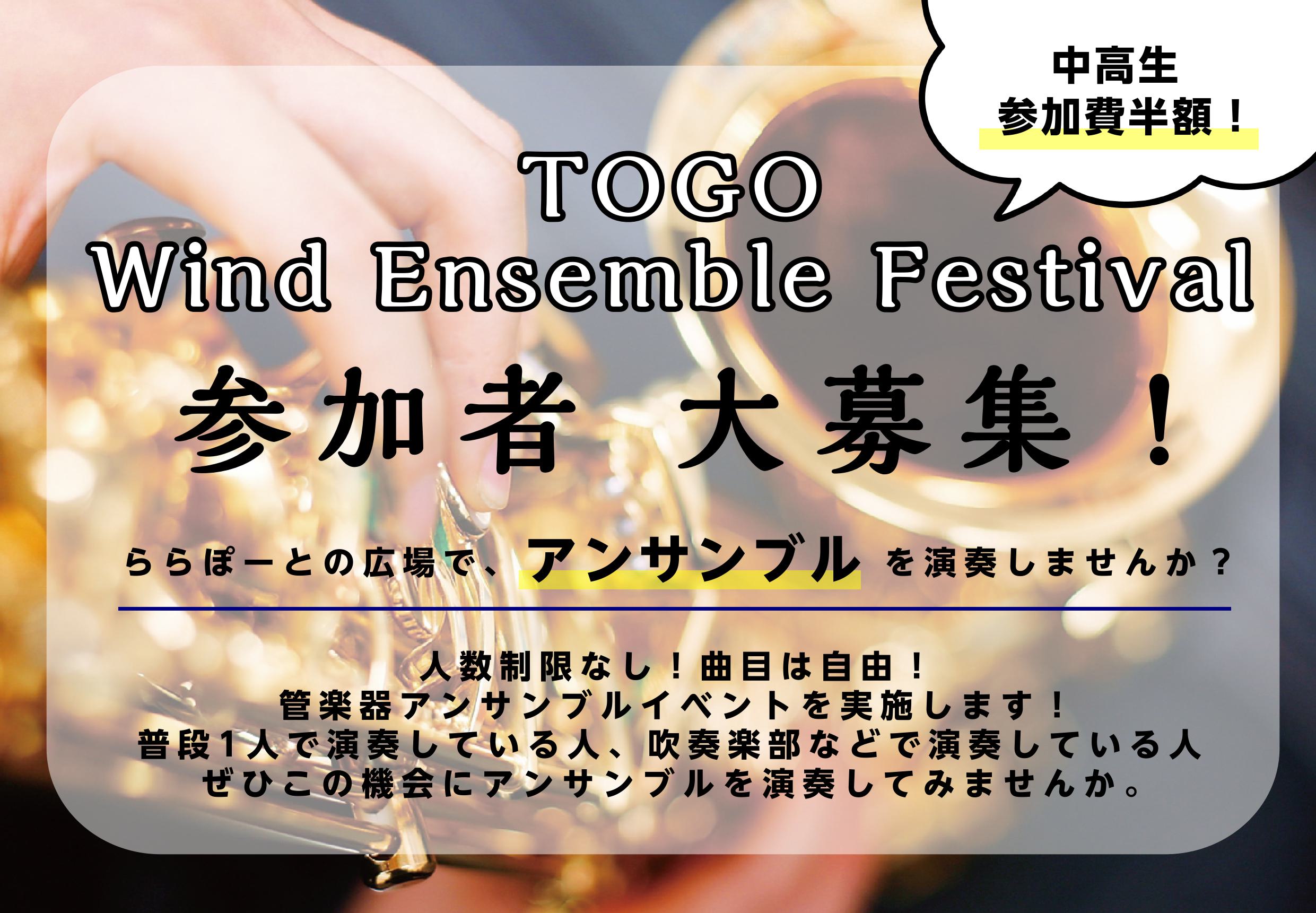 ららぽーと愛知東郷店店舗記事一覧 東郷ウィンドアンサンブルフェスティバルって、、？ 曲目自由！楽器も自由！好きな曲を好きな楽器で2，3人以上で演奏していただくイベントです！ 普段1人で演奏している方、吹奏楽団など大人数で演奏している方、ぜひこの機会にアンサンブルに挑戦してみませんか？！メロディと伴奏 […]