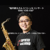 福井健太さんスペシャルコンサート With YDS-150