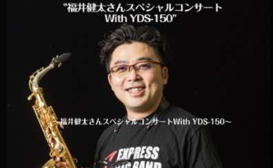 福井健太さんスペシャルコンサート With YDS-150
