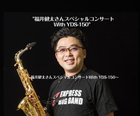 島村楽器ららぽーと愛知東郷店で、サックスのプロ奏者、福井健太さんのコンサートを開催することになりました！ 福井健太さんとは、、？ 福井 健太（Kenta Fukui） 静岡県浜松市に生まれ育つ。幼い頃から様々な音楽や楽器に触れ、中学時代にサックスに出会う。 B to E (バロックから演歌 […]
