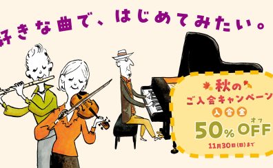 入会金50%OFF!! 秋のご入会キャンペーン実施中!!11/30(日)まで