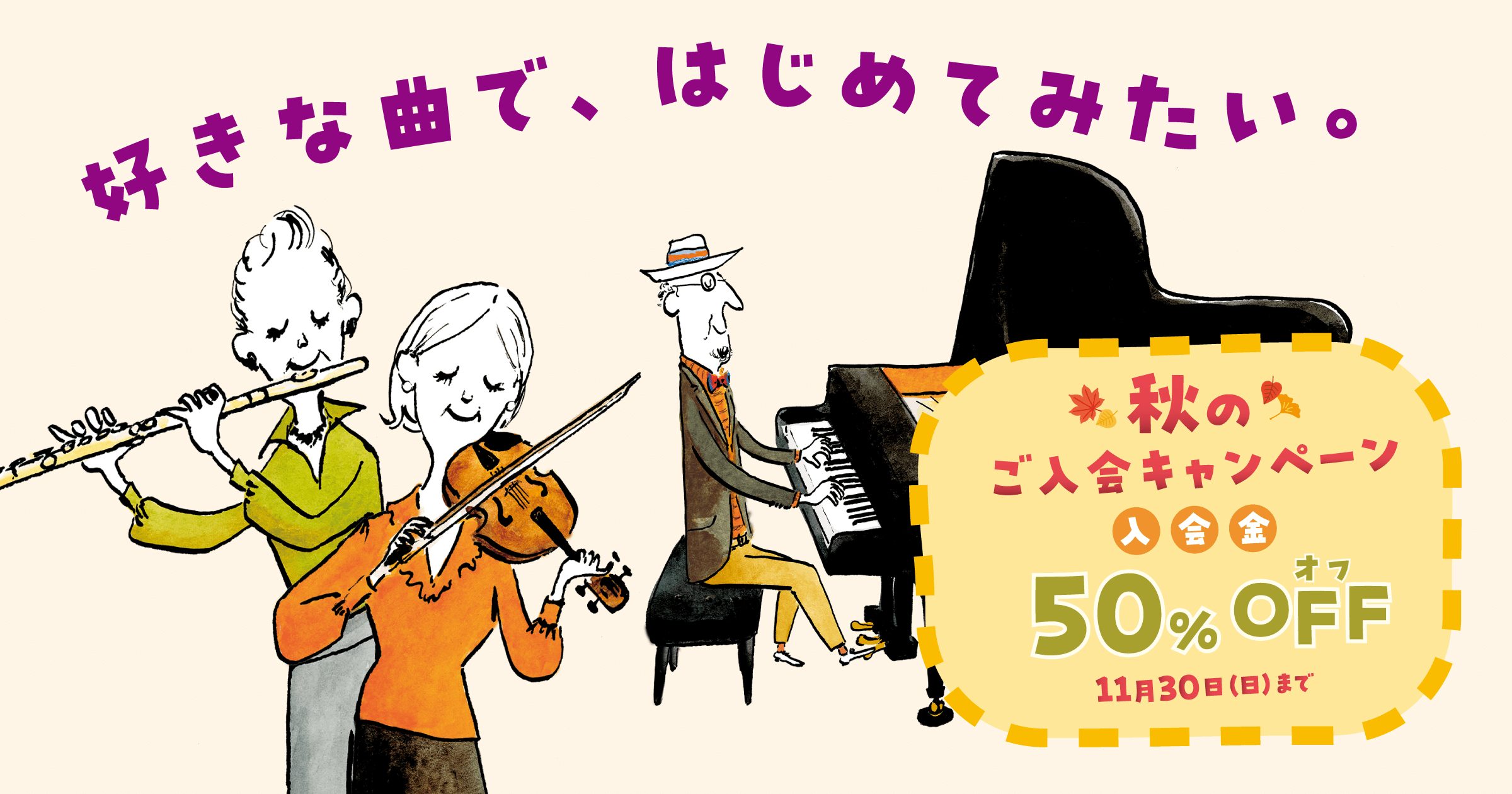 CONTENTSお得な『秋のご入会キャンペーン』実施中島村楽器の音楽教室 3つの特徴体験レッスン随時受付中お問い合わせお得な『秋のご入会キャンペーン』実施中 キャンペーン期間中は、どなたでもどのコースでも、入会金が50%OFF。体験レッスンも随時受付中です。お気軽にお問合せください。 島村楽器の音楽 […]