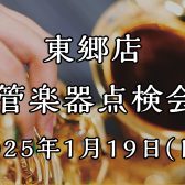 東郷店 管楽器点検会 開催！【2025年1月19日(日)】（1/4更新）