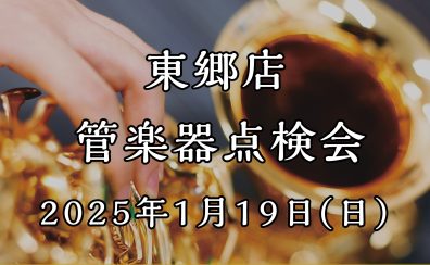 東郷店 管楽器点検会 開催！【2025年1月19日(日)】（1/4更新）