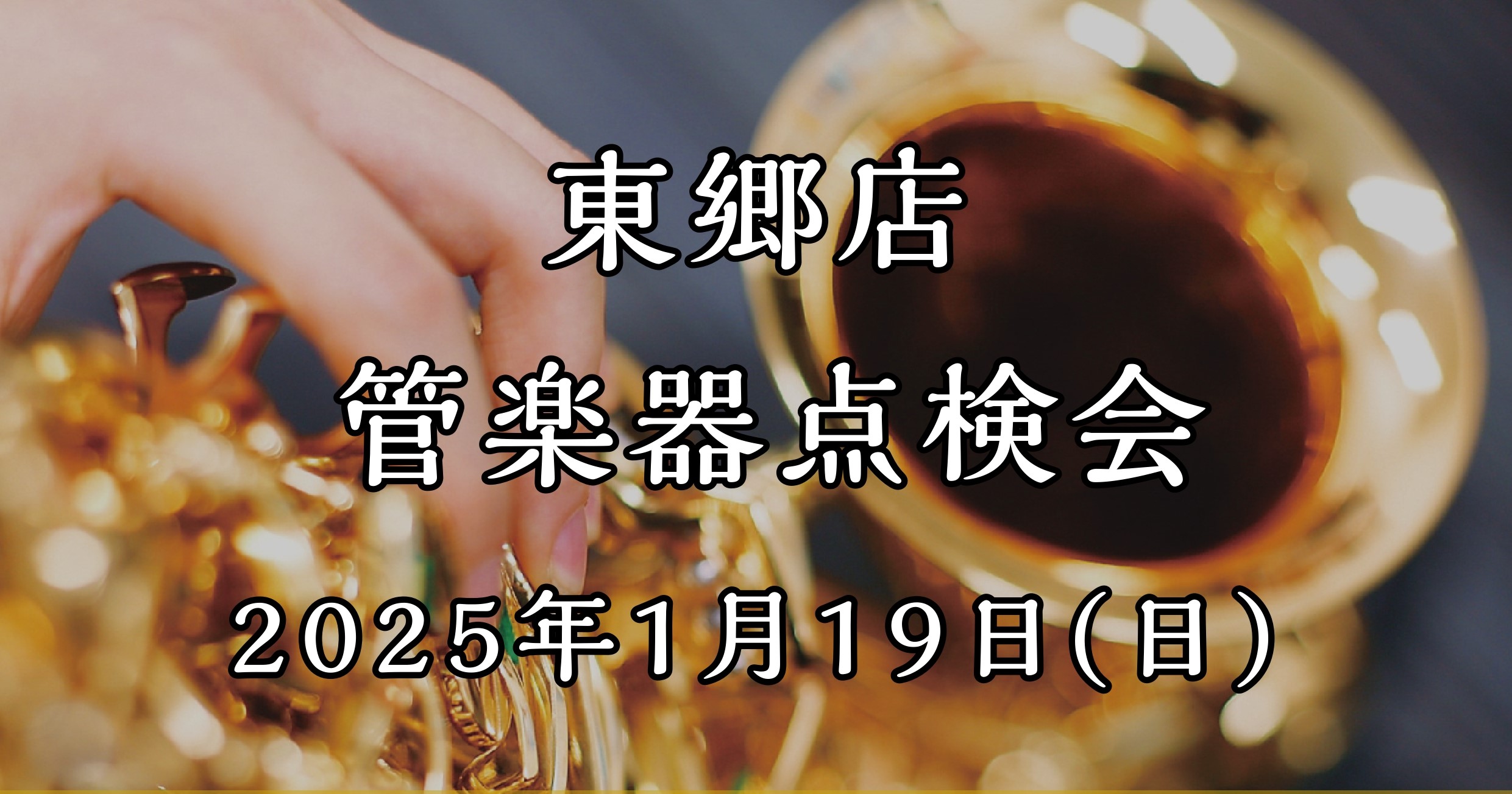 日頃お使いの楽器をプロの目でチェック、点検します！ 管楽器プレイヤーの皆様、お使いの楽器は定期的にメンテナンスされてますか？管楽器は定期的な調整（約半年ごと）をしてあげることで、楽器の寿命を伸ばし、良い状態で演奏することができます！ 管楽器にはメンテナンスが必須です。 今回は当社ららぽーと名古屋みな […]