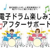 【東郷店】電子ドラム楽しみ方アフターサポート実施中！