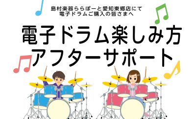 【東郷店】電子ドラム楽しみ方アフターサポート実施中！