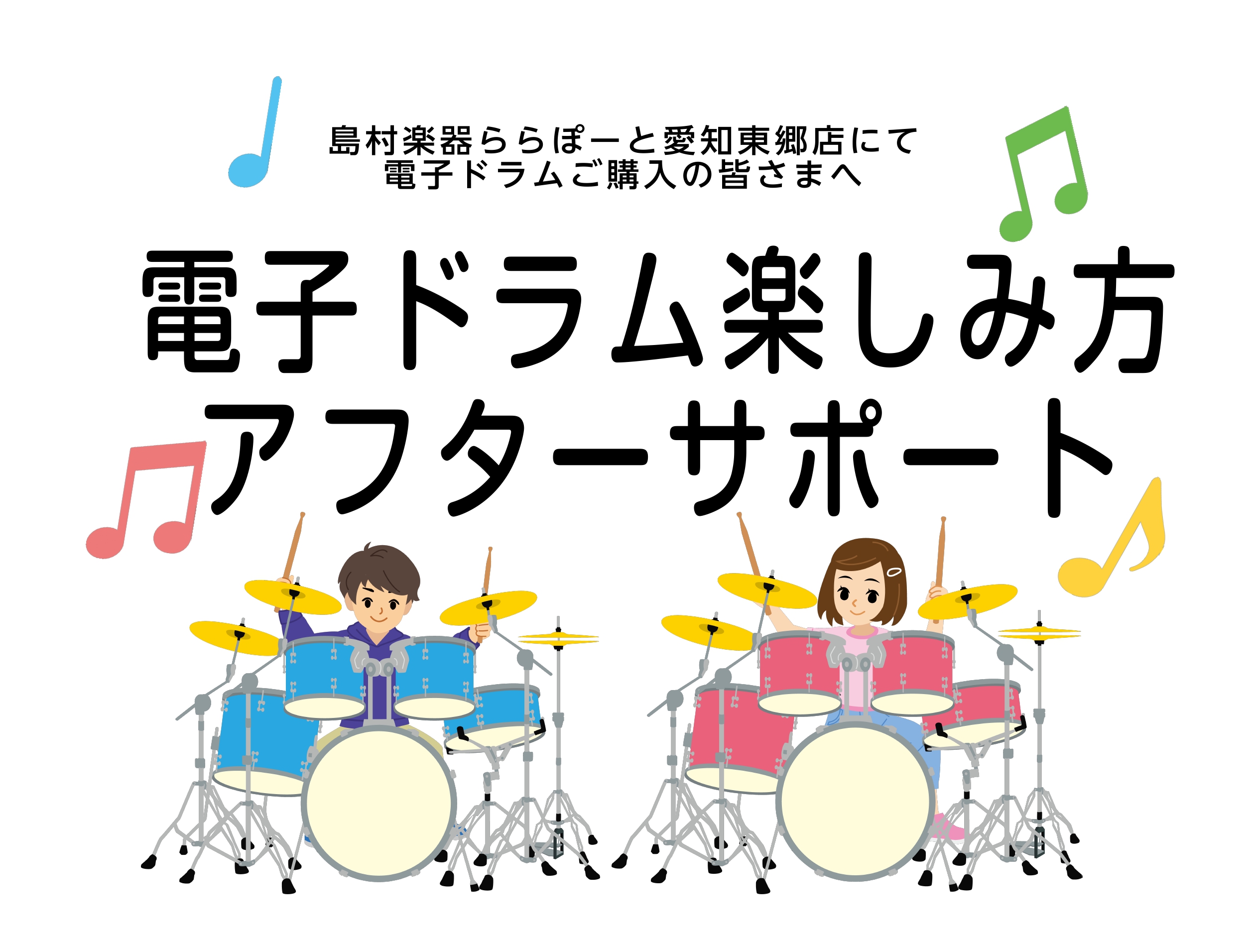 CONTENTS「楽しみ方アフターサポート」についてサポート内容「楽しみ方アフターサポート」について 「初めて電子ドラムを購入したけれど、設定が難しそう…」「長く楽しんでいきたいけど、使い方が不安…」など、購入後に使いこなせるか不安に思うこともありますよね。また、ドラム初心者の方が見落としがちなポイ […]