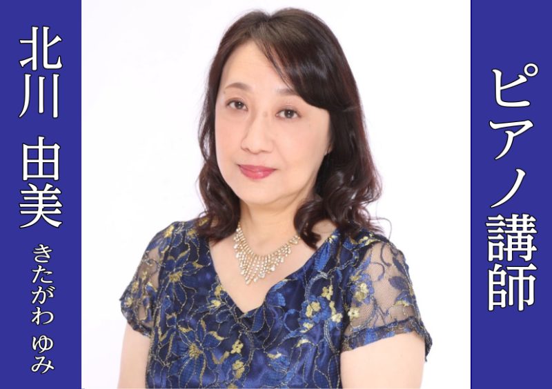 CONTENTSお問い合わせ講師へのインタビュー ①レッスンの魅力は何ですか？独学との違いを教えてください。 北川：演奏法・練習方法・音楽的表現など、一人では気づけない部分を指導してもらう事によって、より音楽の幅がひろがります。 ②レッスンに通うことによってどのようなステップアップにつながるのでしょ […]