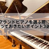 グランドピアノを選ぶ際に知っておきたいポイント3選！