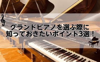 グランドピアノを選ぶ際に知っておきたいポイント3選！