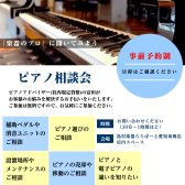 ピアノをご検討中の方必見！購入・移動・買取等、その他ピアノに関するご相談は当店へどうぞ！