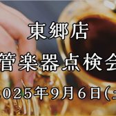 東郷店 管楽器点検会 開催！【2025年9月6日(土)】