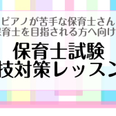 令和7年（2025年度）実技試験に向けたピアノ弾き歌いレッスンのご案内