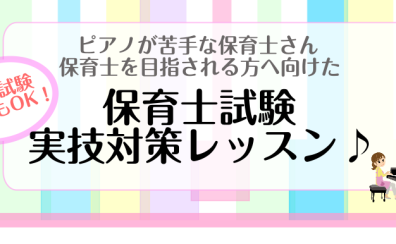 令和7年（2025年度）実技試験に向けたピアノ弾き歌いレッスンのご案内