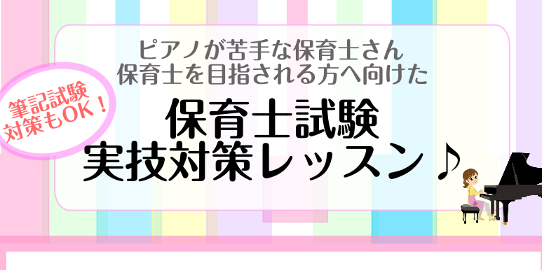みなさまこんにちは！ららぽーと愛知東郷店ピアノインストラクターの服部です！令和6年度の保育士試験の課題曲が発表されましたね！ 前期の試験の日程は筆記試験：4月19日(土),20日(日)　実技試験：6月29日(日)、 後期の試験の日程は筆記試験：10月18日(土),19日(日)　実技試験：12月7日( […]