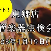 【東郷店管楽器点検会開催レポート！】2025/1/19