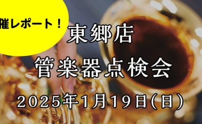 【東郷店管楽器点検会開催レポート！】2025/1/19