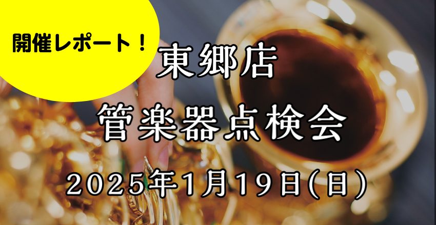 こんにちは！東郷店管楽器担当の大矢です♪ 1月19日(日)に開催した管楽器点検会の開催レポートをお届けします！ 今回は学生さんから大人の方まで、合計11名の方にご参加いただきました！！サックス、クラリネット、フルート、ホルン、ユーフォの楽器があり、点検はもちろん、マウスピースの試奏やお手入れ方法のレ […]