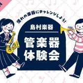 TOGO管楽器体験会開催決定！-2025年3月21日(金)-