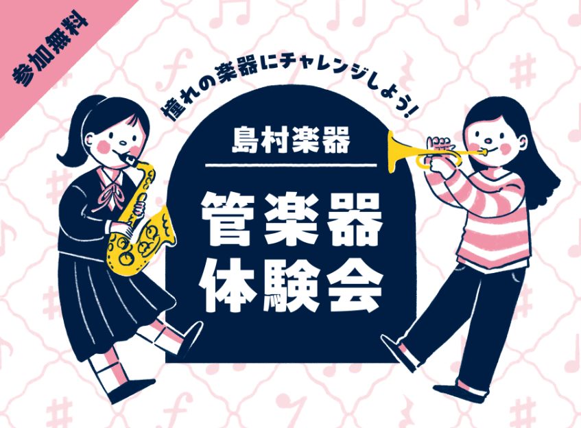 こんにちは！管楽器担当の大矢です！この度、2025年3月21日に東郷店で管楽器体験会を開催することになりました！ 吹奏楽部への入部を考えている方、初めて管楽器に触れる方、種類による楽器の違いを体感したい方、ぜひご参加お待ちしております！ 年齢や楽器経験に関係なく参加できます✨ 試奏できる楽器詳細など […]