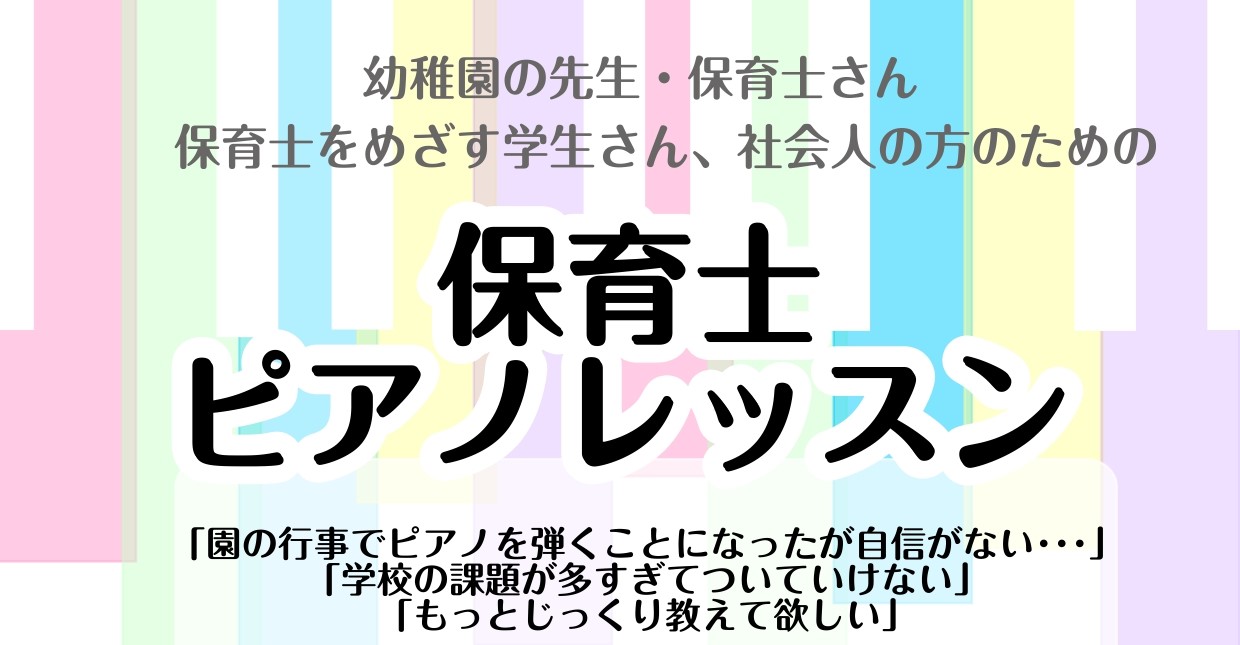 CONTENTS保育士さんのためのレッスンを行っています！保育士ピアノサロンとは？嬉しい！レッスン室レンタルサービスコース料金・詳細体験レッスン1ヶ月お試しレッスンオンラインレッスンもございますお問い合わせ保育士さんのためのレッスンを行っています！ こんにちは！ピアノインストラクターの服部です。 ら […]