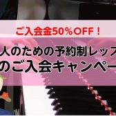 始めるなら今がお得！大人のためのピアノレッスンご入会キャンペーン中です！