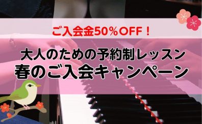 始めるなら今がお得！大人のためのピアノレッスンご入会キャンペーン中です！