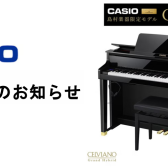 【電子ピアノ】ご購入は3/31迄がチャンスです！！2025年4/1より一部カシオ製品が値上がります🎹　　　　